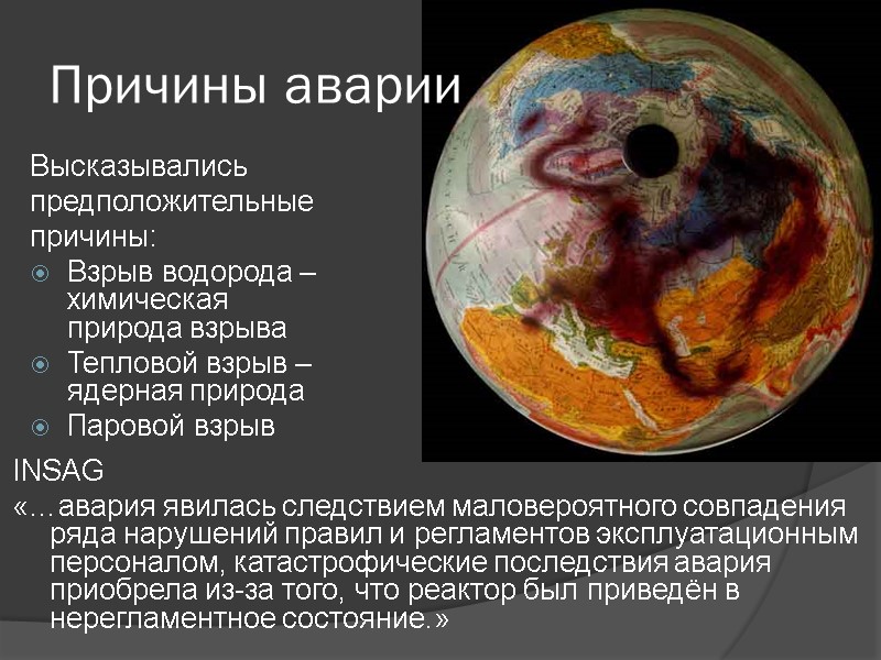 Высказывались предположительные причины: Взрыв водорода –химическая природа взрыва Тепловой взрыв –ядерная природа Паровой взрыв